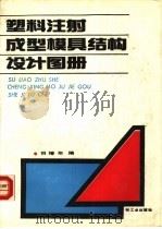 塑料注射成型模具结构设计图册   1988  PDF电子版封面  7501903638  田椿年编 