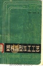 塑料成型加工工艺   1983  PDF电子版封面  15221·37  宋铭柱，徐鸿生编 