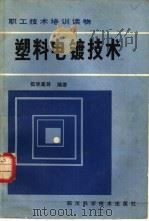 塑料电镀技术（1983 PDF版）