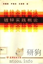 镀锌实践概论   1984  PDF电子版封面  15309·1  何福朝，尹镇东等译 