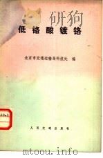 低铬酸镀铬   1979  PDF电子版封面  15044·4553  北京市交通运输局科技处编 