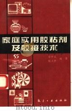 家庭实用胶粘剂及胶接技术（1995 PDF版）