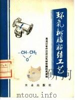 环氧树脂粘结工艺（1975 PDF版）