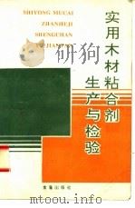 实用木材粘合剂生产与检验   1995  PDF电子版封面  750820087X  翟怀凤，李东光编著 