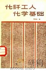 化纤工人化学基础   1984  PDF电子版封面  15041·1313  曹鸿林编 