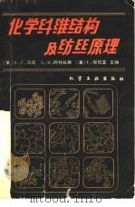 化学纤维结构及纺丝原理   1980  PDF电子版封面  15063·3152  （美）马克（H.F. Mark）等主编；北京化工学院合成纤维 