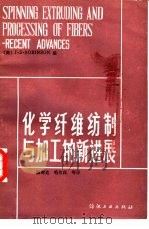 化学纤维纺制与加工的新进展   1986  PDF电子版封面  15041·1388  （美）J. S.鲁宾逊编；陈时达，毛伟民等译 