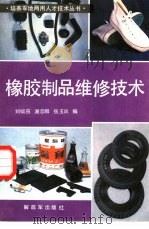 橡胶制品维修技术   1985  PDF电子版封面  15185·90  刘毓燕，谢思麟编 