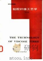 粘胶纤维工艺学  第2版   1989  PDF电子版封面  7506403714  杨之礼，王庆瑞等编 