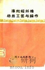 涤纶短纤维纺丝工艺与操作   1974  PDF电子版封面  15042·1319  天津化学纤维试验厂编写 