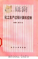 化工生产过程计算机控制   1988  PDF电子版封面  7502501606  邵惠鹤，潘日芳编 