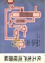 化工生产流程图解  上  增订二版（1984 PDF版）