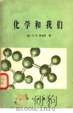 化学和我们（1982 PDF版）