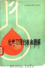 化学习题分析和题解   1981  PDF电子版封面  13195·42  李惠霄，殷宝忠编写 