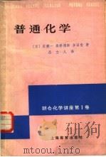 普通化学   1982  PDF电子版封面  7150·2661  （日）东健一著；吕立人译 