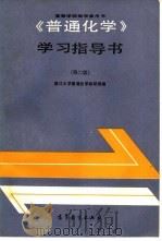 《普通化学》学习指导书  第2版（1981 PDF版）