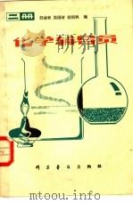 化学辅导员  二册   1980  PDF电子版封面  13051·1115  郗禄和等著 