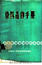 染料品种手册   1978  PDF电子版封面    沈阳化工研究院染料情报组编 