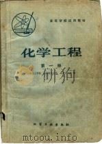 化学工程  第1册   1980  PDF电子版封面  15063·3177（K208）  上海化工学院，成都科技大学等编 