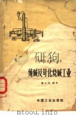 纯碱及荷化烧碱工业   1964  PDF电子版封面  15165·3476（化工310）  魏云昌编著 