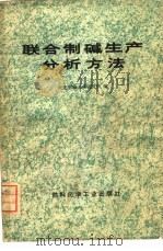 联合制碱生产分析方法   1974  PDF电子版封面  15063·2093（化170）  大连制碱工业研究所编 