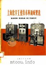 上海化学工业技术革新成果选  自动控制、自动包装、新工艺新技术   1976  PDF电子版封面  15171·219   