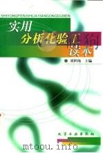 实用分析化验工读本   1999  PDF电子版封面  7502524886  刘世纯主编 