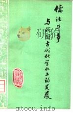 儒法斗争与我国古代化学化工的发展   1975  PDF电子版封面  15063·化100   