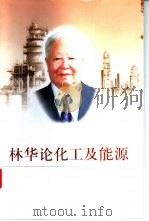 林华论化工及能源   1997  PDF电子版封面    李新编 