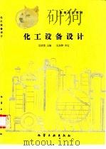 化工设备设计   1991  PDF电子版封面  7502508147  聂清德主编 