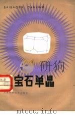 白宝石单晶   1983  PDF电子版封面  15212·90  王崇鲁编著 