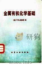 金属有机化学基础   1982  PDF电子版封面  15063·3441  （英）哈特利（Hartley，F.R）著；王从厚译 