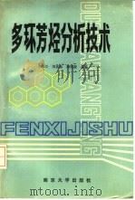 多环芳烃分析技术   1988  PDF电子版封面  7305000140  王连生等编 