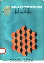 杂环化学导论   1992  PDF电子版封面  7040022362  赵雁来等编著 
