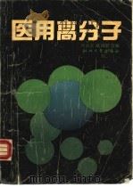 医用高分子   1989  PDF电子版封面  7308003523  凤兆玄，戚国荣合编 