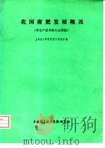 我国腐肥发展概况   1976  PDF电子版封面  151634·299  上海化工研究院技术情报室编 