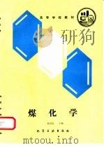 煤化学   1992  PDF电子版封面  7502509925  郭崇涛主编 