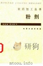 粉剂   1987  PDF电子版封面  15063·3906  凌世海，蒋志坚编 
