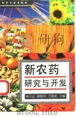 新农药研究与开发   1996  PDF电子版封面  7502515615  陈万义等主编 