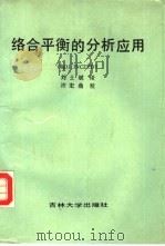 络合平衡的分析应用   1987  PDF电子版封面  7560100503  （匈）亚诺什（Janos，I.）著；刘士斌译 