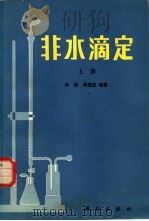 非水滴定  （上册）   1985年07月第1版  PDF电子版封面    孙谨等编著 