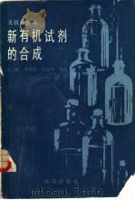 无机分析用新有机试剂的合成   1985年03月第1版  PDF电子版封面    张帆等编著 