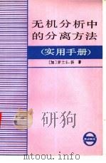 无机分析中的分离方法  实用手册   1984  PDF电子版封面  15192·333  （加）杨（R.S.Young）著；张国雄译 