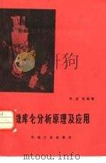 微库仑分析原理及应用   1984  PDF电子版封面  15037·2475  张金锐编著 