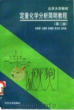 定量化学分析简明教程  第2版   1997  PDF电子版封面  7301034334  彭崇慧等编 