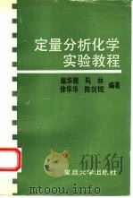 定量分析化学实验教程   1993  PDF电子版封面  7309009657  柴华丽，马林等编著 