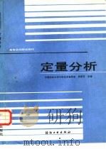 定量分析   1989  PDF电子版封面  7506402513  中国纺织大学分析化学教研室，韩葆玄主编 