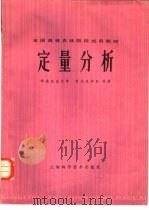 定量分析   1978  PDF电子版封面  13119·744  华北农业大学，西北农学院等编 