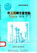 化工机械专业实验（1989 PDF版）