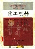 化工机器   1986  PDF电子版封面  7535200052  方子严，石予丰编 